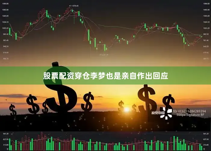 股票配资穿仓李梦也是亲自作出回应